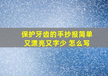 保护牙齿的手抄报简单又漂亮又字少 怎么写